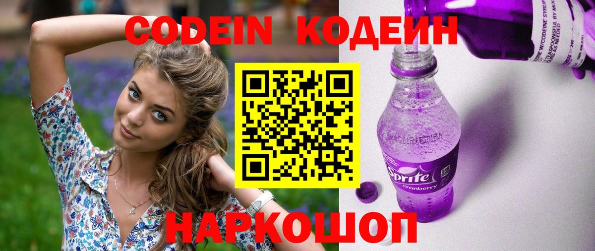 Барнаул  Кодеиновый сироп Lean Purple Drank  Кодеин Purple Drank  Вход с VPN 